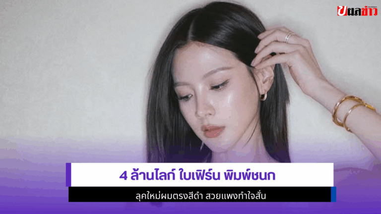 4 ล้านไลก์ ใบเฟิร์น พิมพ์ชนก ลุคใหม่ผมตรงสีดำ สวยแพงทำใจสั่น