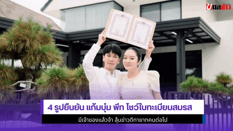 4รูปยืนยันแก้มบุ๋ม พีท โชว์ใบทะเบียนสมรส มีเจ้าของแล้วจ้า