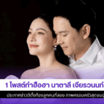 1โพสต์ทำฮือฮา นาตาลี
