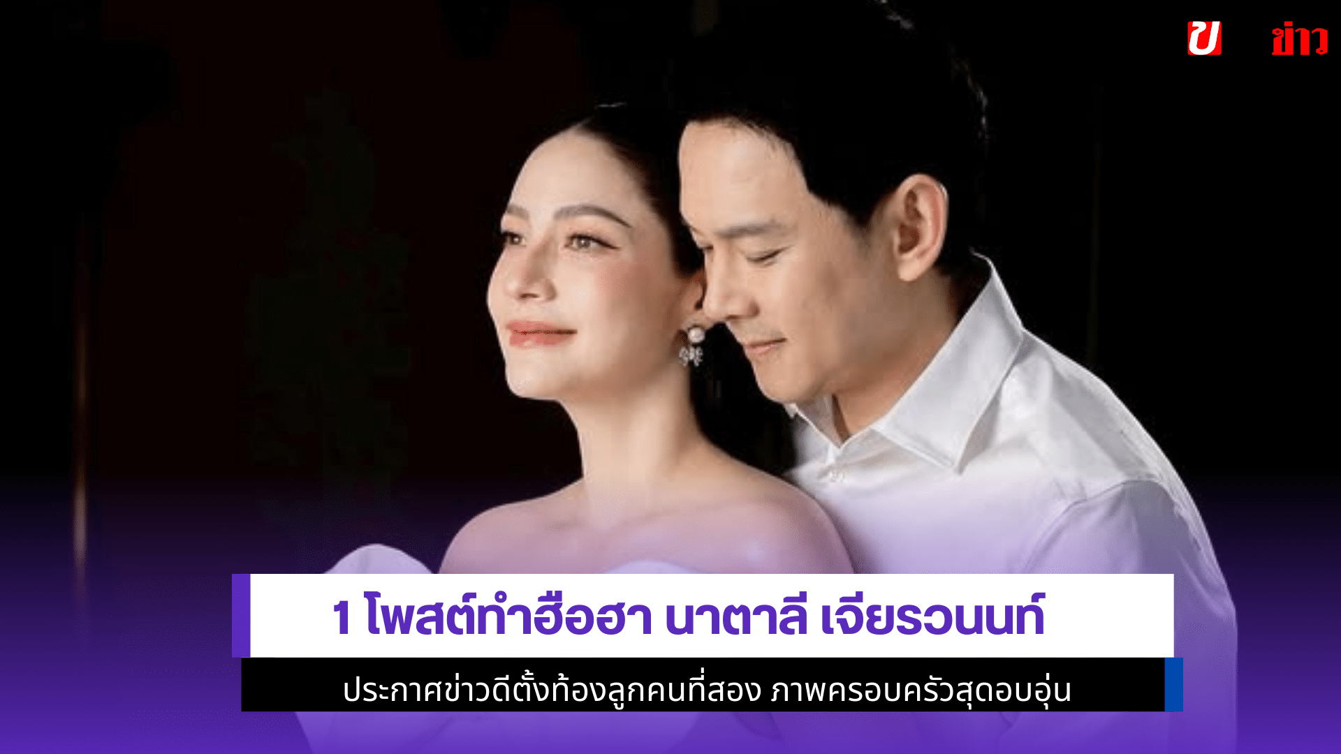 1โพสต์ทำฮือฮา นาตาลี