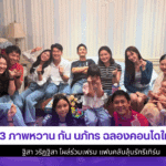 3 ภาพหวาน กัน นภัทร