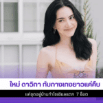 ใหม่ ดาวิกา กับกางเกง