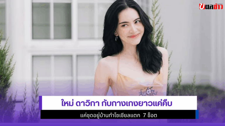 ใหม่ ดาวิกา กับกางเกงยาวแค่คืบ แค่ชุดอยู่บ้าน7ช็อตโซเชียลแตก