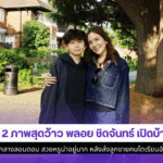2ภาพสุดว้าวพลอย