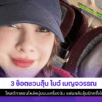 3 ช็อตชวนลุ้น โบว์