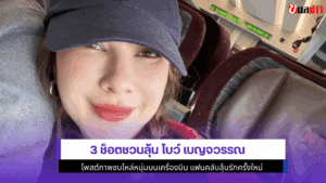 3 ช็อตชวนลุ้น โบว์
