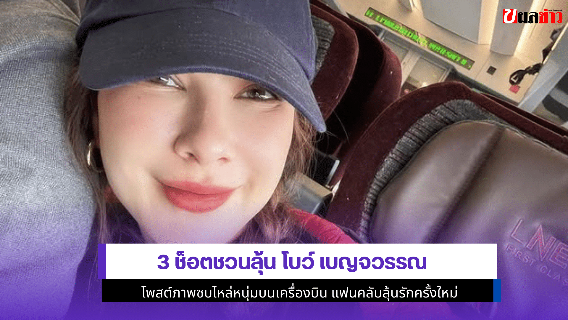 3 ช็อตชวนลุ้น โบว์