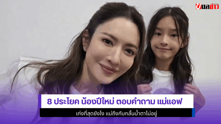 8 ประโยค น้องปีใหม่ ตอบคำถาม แม่แอฟ เก่งที่สุดยังไง