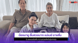 น้องมายู ยิ้มสวยมาก