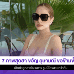 7ภาพสุดฮา ขวัญ อุษามณี