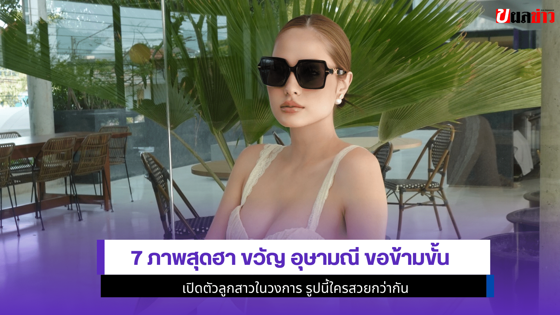 7ภาพสุดฮา ขวัญ อุษามณี