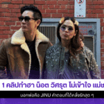 1 คลิปทำฮา น็อต วิศรุต