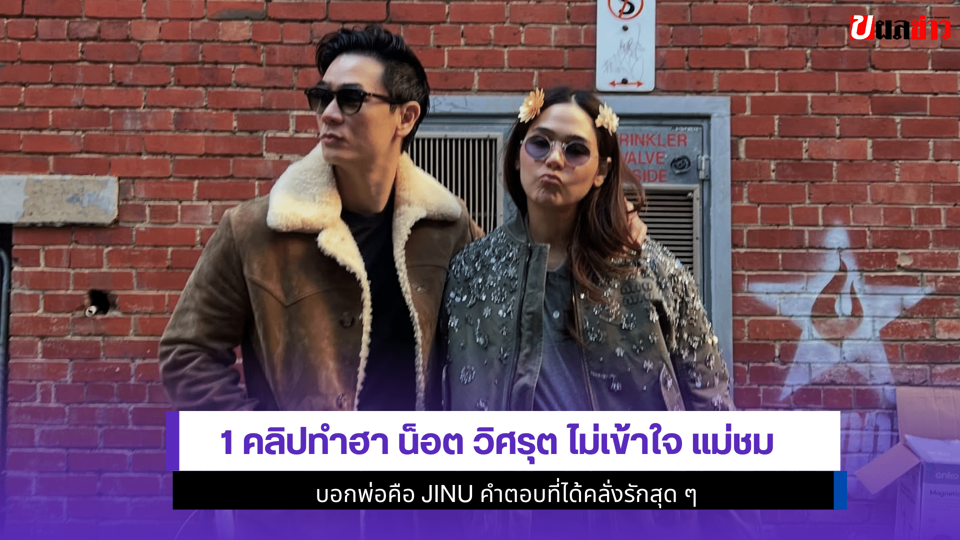 1 คลิปทำฮา น็อต วิศรุต