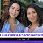4 โมเมนต์ แพทริเซีย