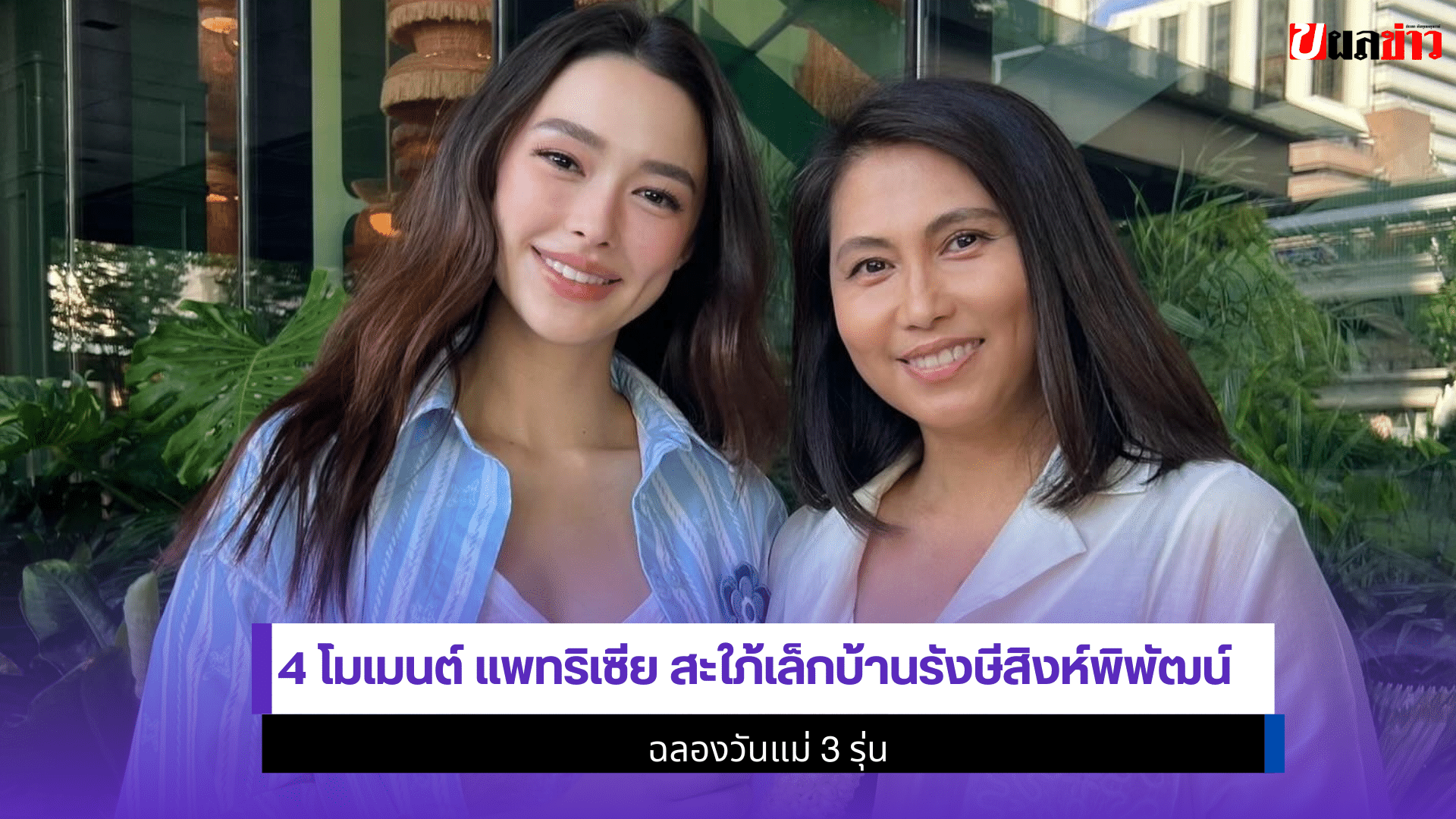 4 โมเมนต์ แพทริเซีย