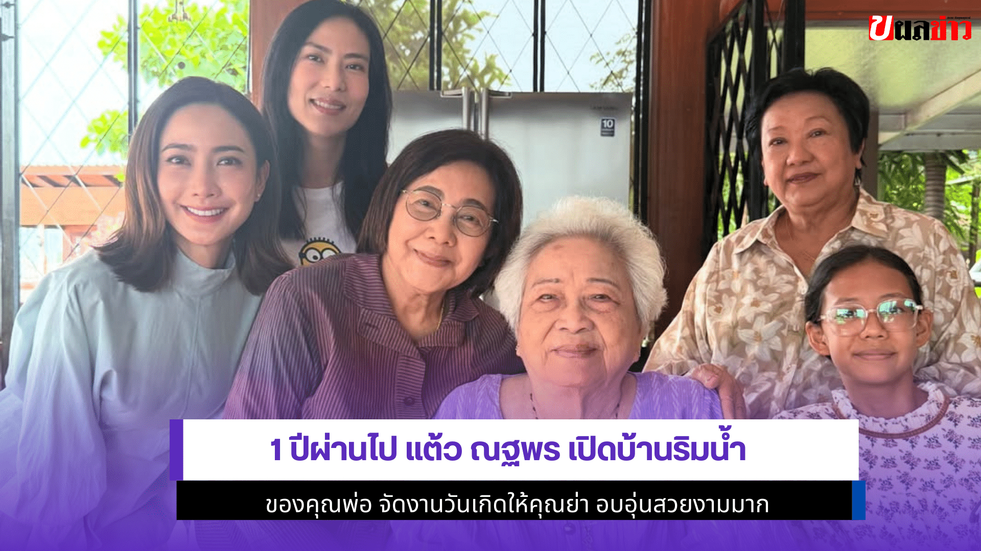 1 ปีผ่านไป แต้ว ณฐพร