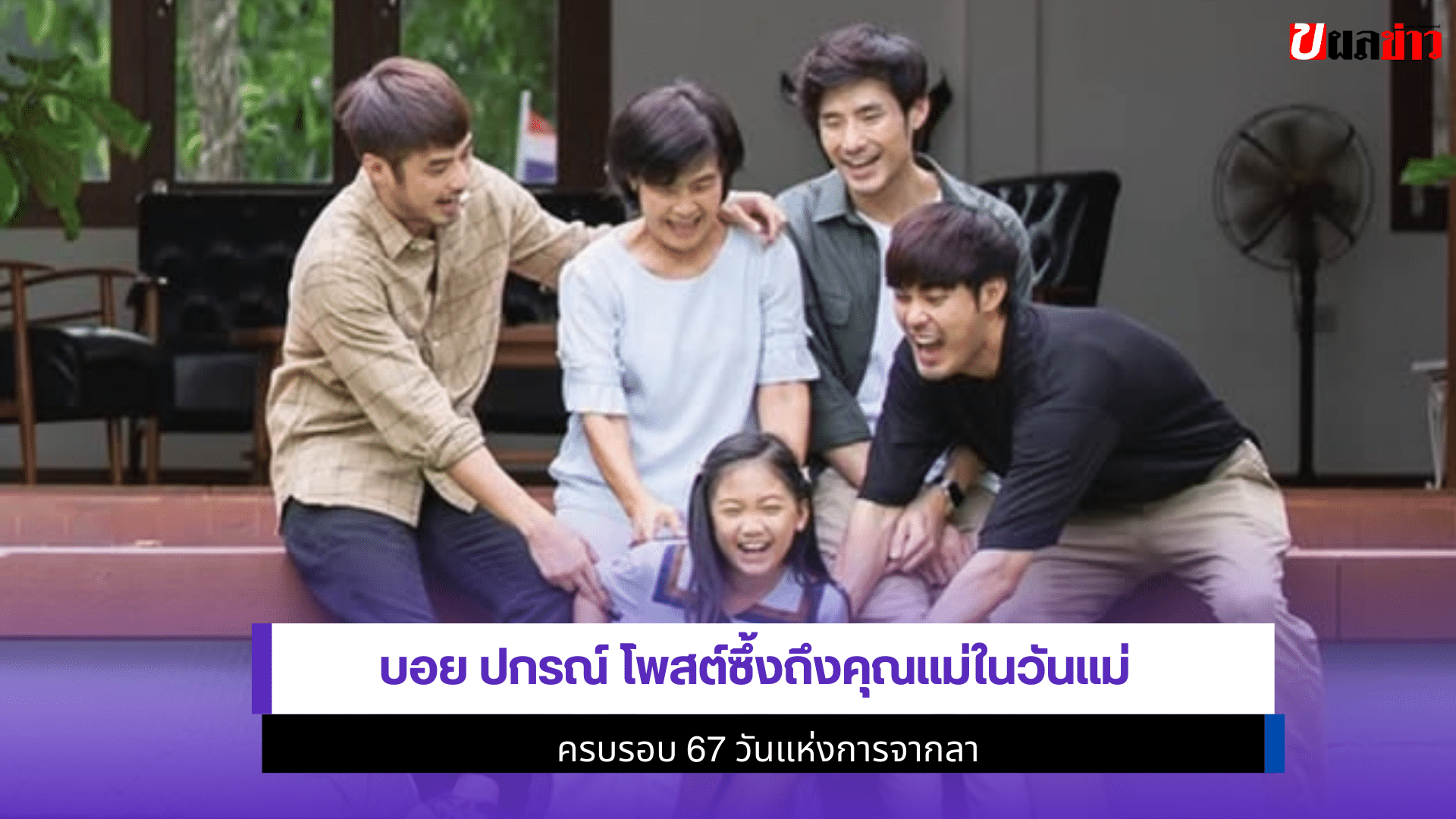 บอย ปกรณ์ โพสต์ซึ้ง