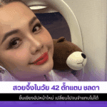 สวยจึ้งในวัย 42ตั๊กแตน