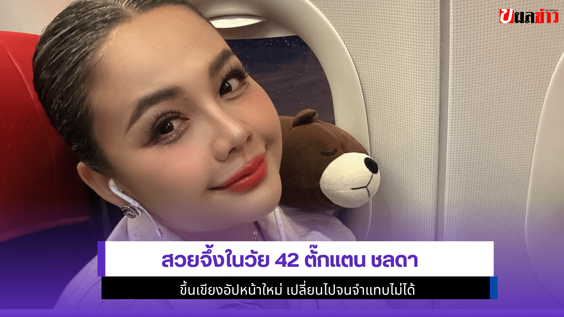 สวยจึ้งในวัย 42ตั๊กแตน