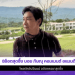 8ช็อตสุดซึ้ง บอย ภิษณุ