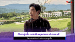 8ช็อตสุดซึ้ง บอย ภิษณุ