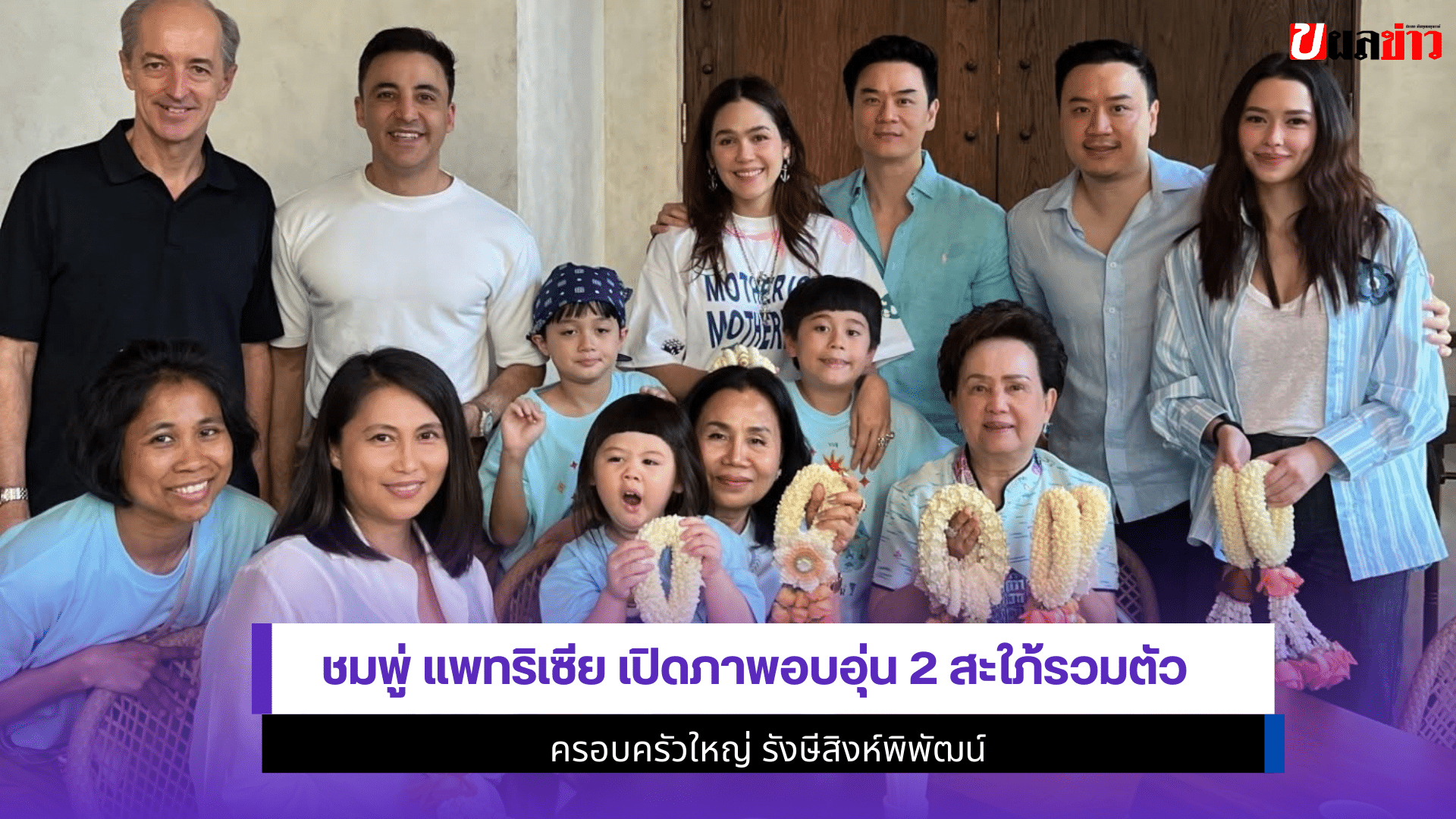 ชมพู่ แพทริเซีย เปิดภาพ