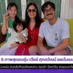 5 ภาพสุดอบอุ่น เวียร์