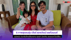 5 ภาพสุดอบอุ่น เวียร์