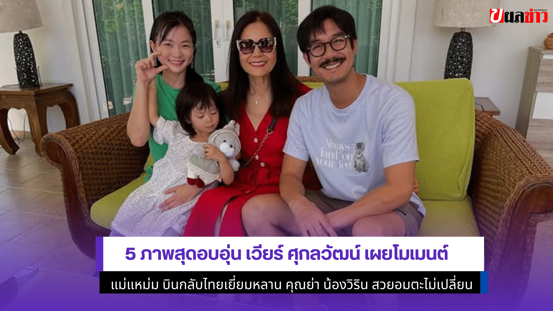 5 ภาพสุดอบอุ่น เวียร์