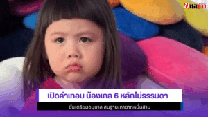 เปิดค่าเทอม น้องเกล