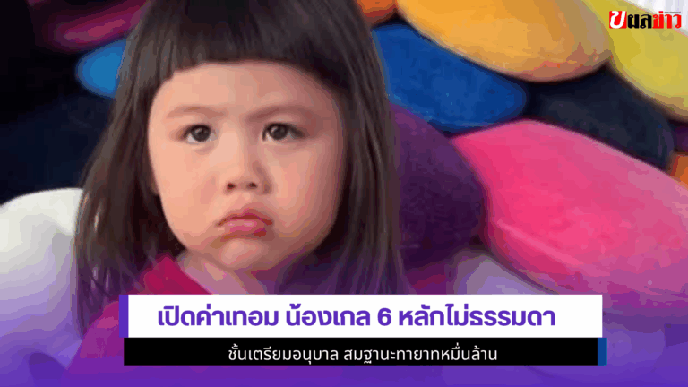 เปิดค่าเทอม น้องเกล