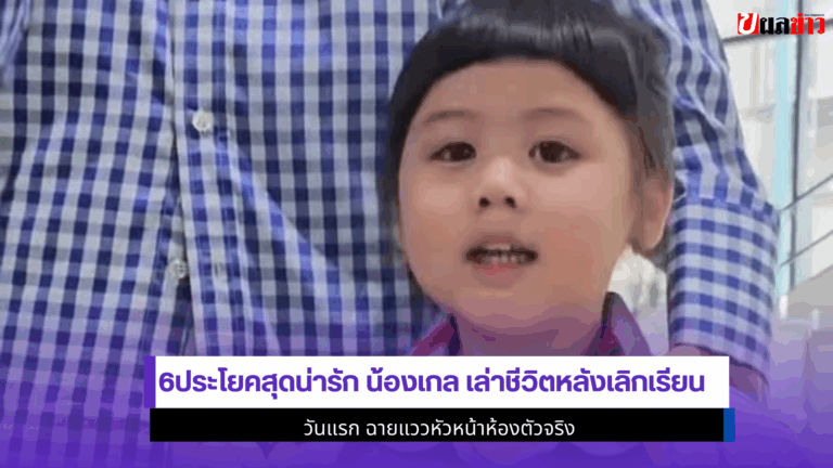 6ประโยคสุดน่ารัก น้องเกล