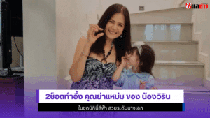 2ช็อตทำอึ้ง คุณย่าแหม่ม