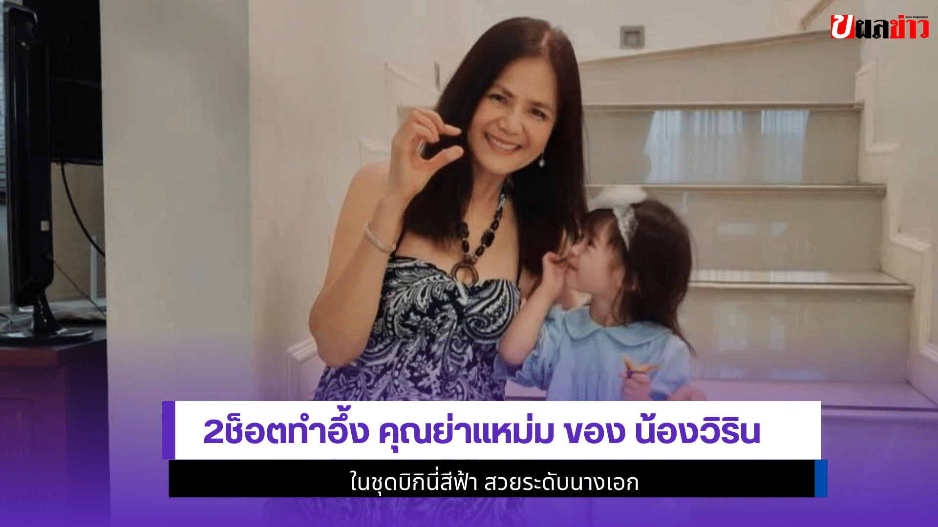 2ช็อตทำอึ้ง คุณย่าแหม่ม