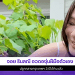 จอย รินลณี อวดองุ่น