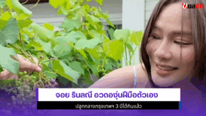 จอย รินลณี อวดองุ่น