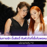 เส้นทางรัก มิ้นซิลวี่