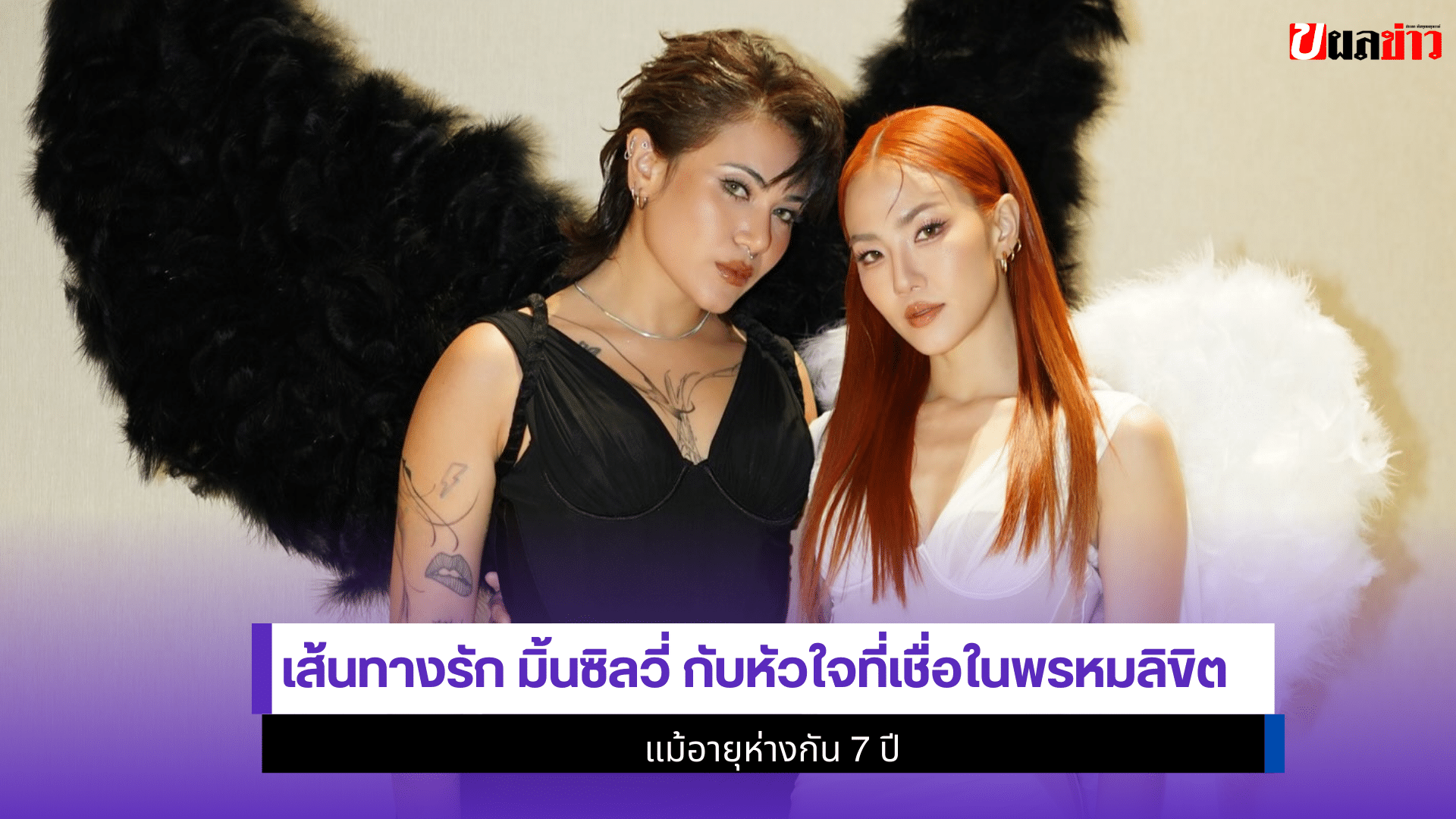 เส้นทางรัก มิ้นซิลวี่