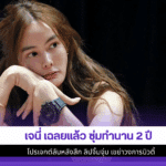 เจนี่ เฉลยแล้ว