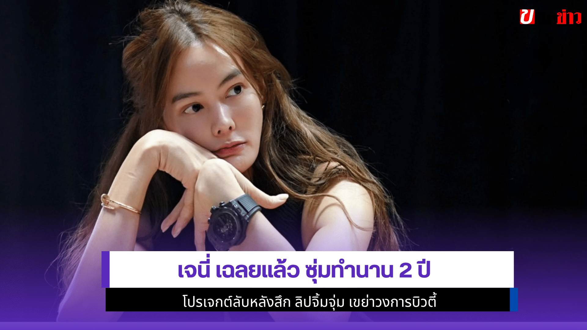 เจนี่ เฉลยแล้ว