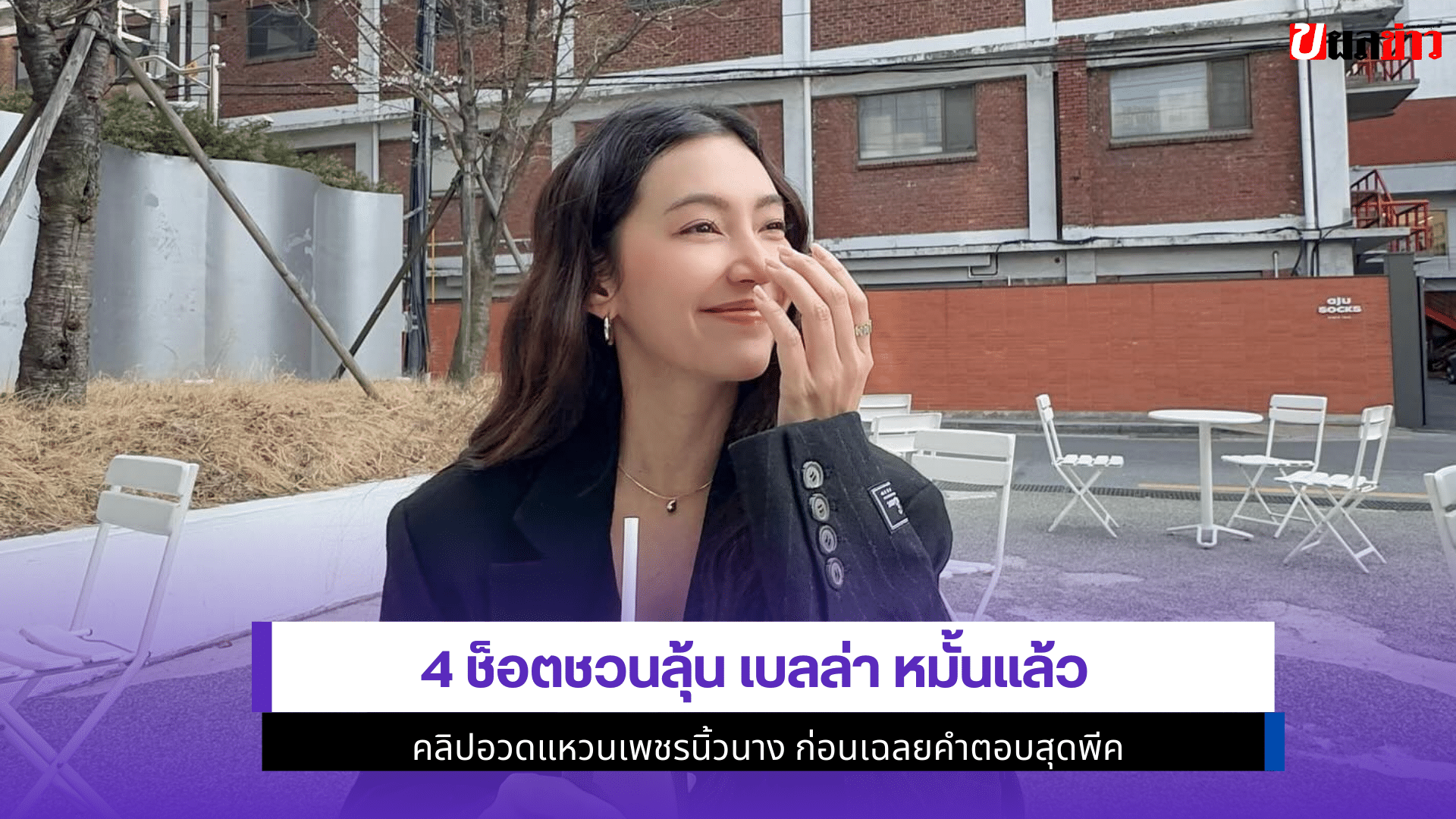 เบลล่า หมั้นแล้ว
