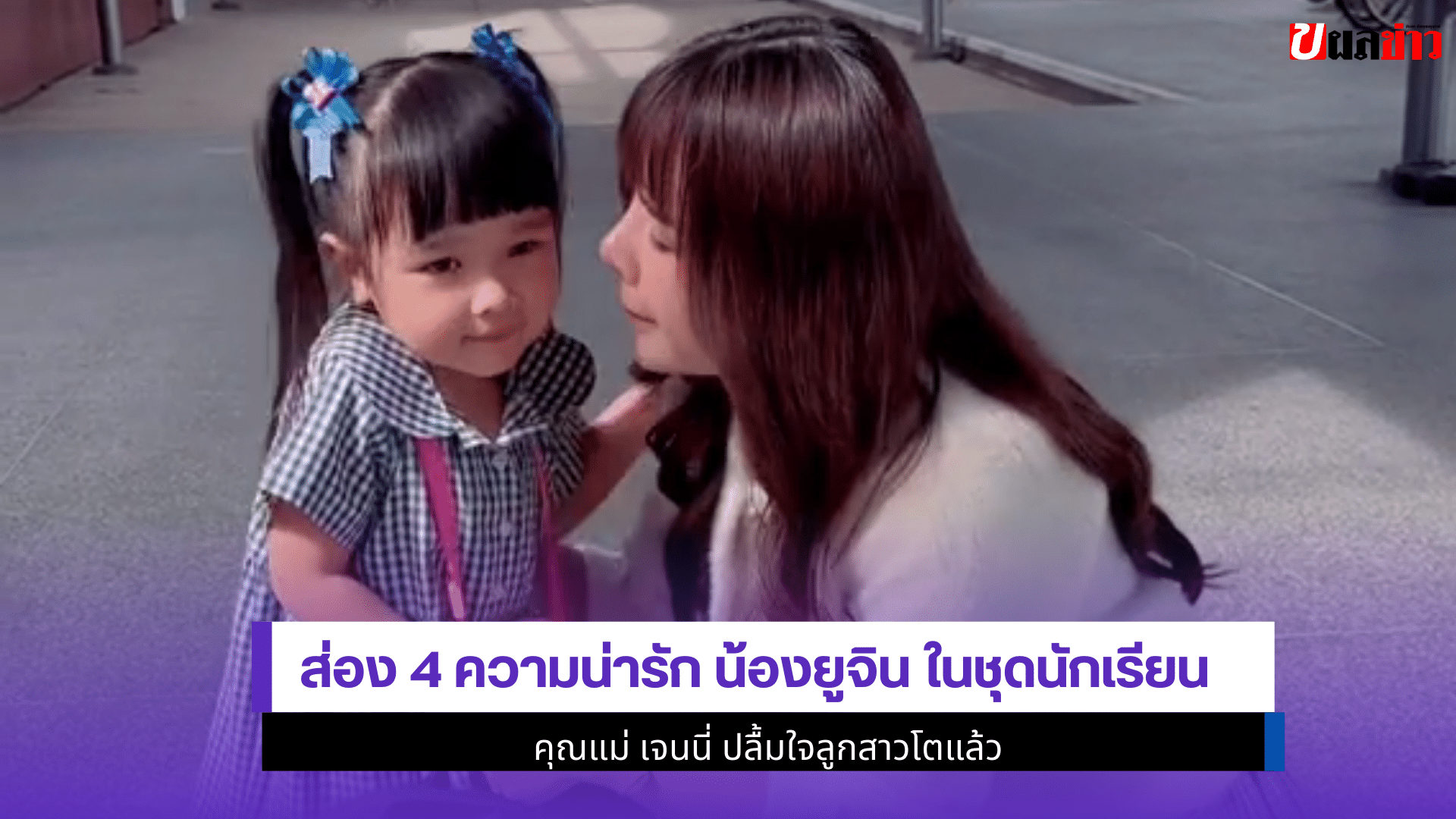 น้องยูจิน ในชุดนักเรียน