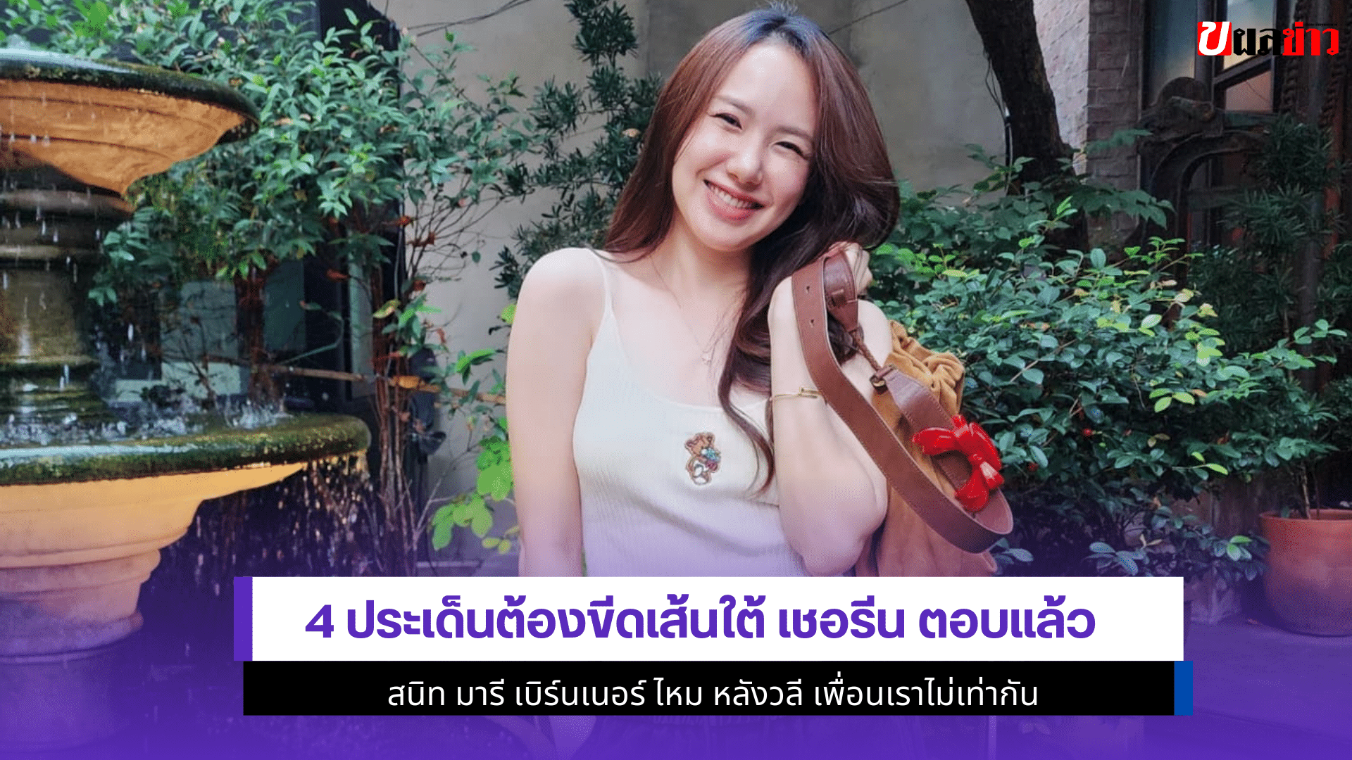 เชอรีน ตอบแล้ว
