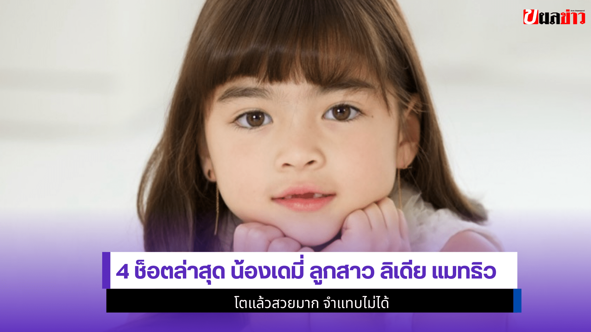 น้องเดมี่ ลูกสาว ลิเดีย