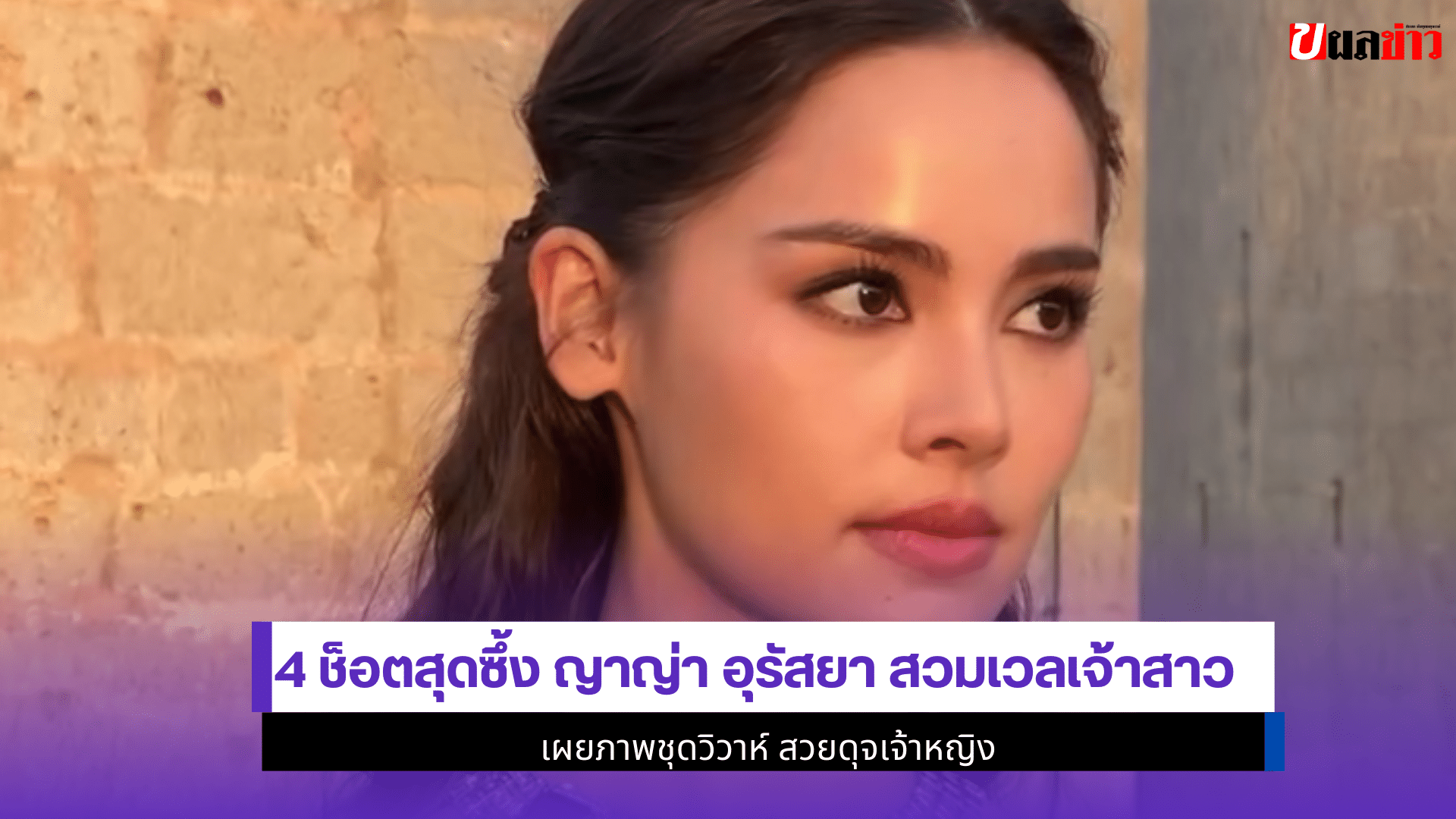 ญาญ่า สวมเวลเจ้าสาว