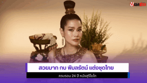 กบ พิมลรัตน์ แต่งชุดไทย