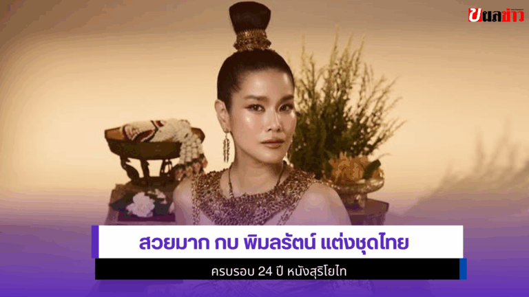 สวยมาก กบ พิมลรัตน์ แต่งชุดไทย ครบรอบ 24 ปี หนังสุริโยไท