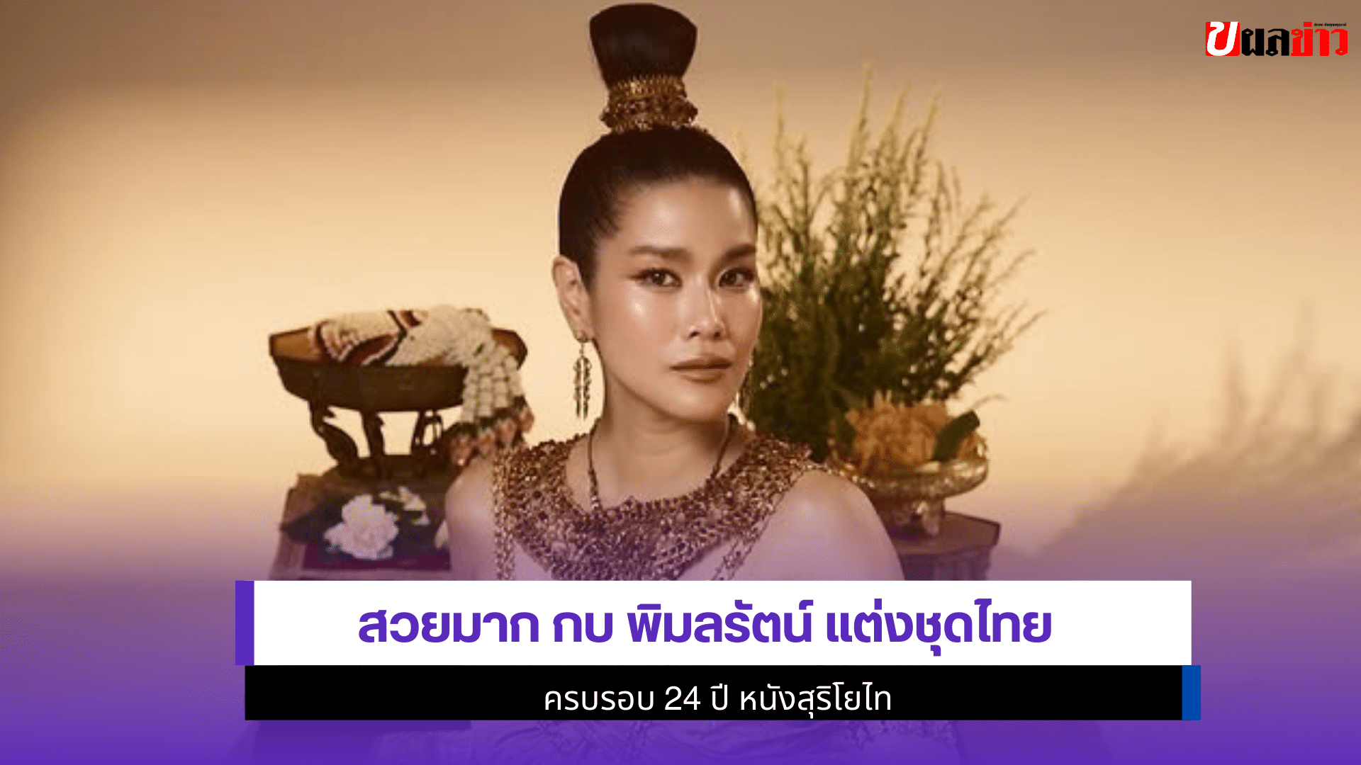 กบ พิมลรัตน์ แต่งชุดไทย