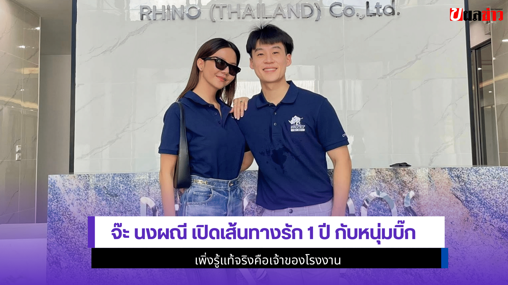 จ๊ะ นงผณี