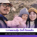 1 ภาพชวนลุ้น วิกกี้
